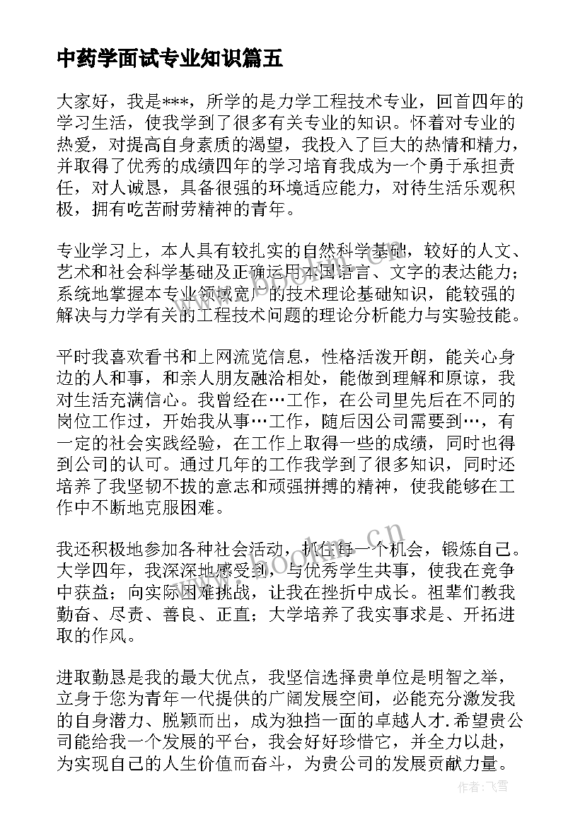 中药学面试专业知识 专业面试自我介绍(实用6篇)