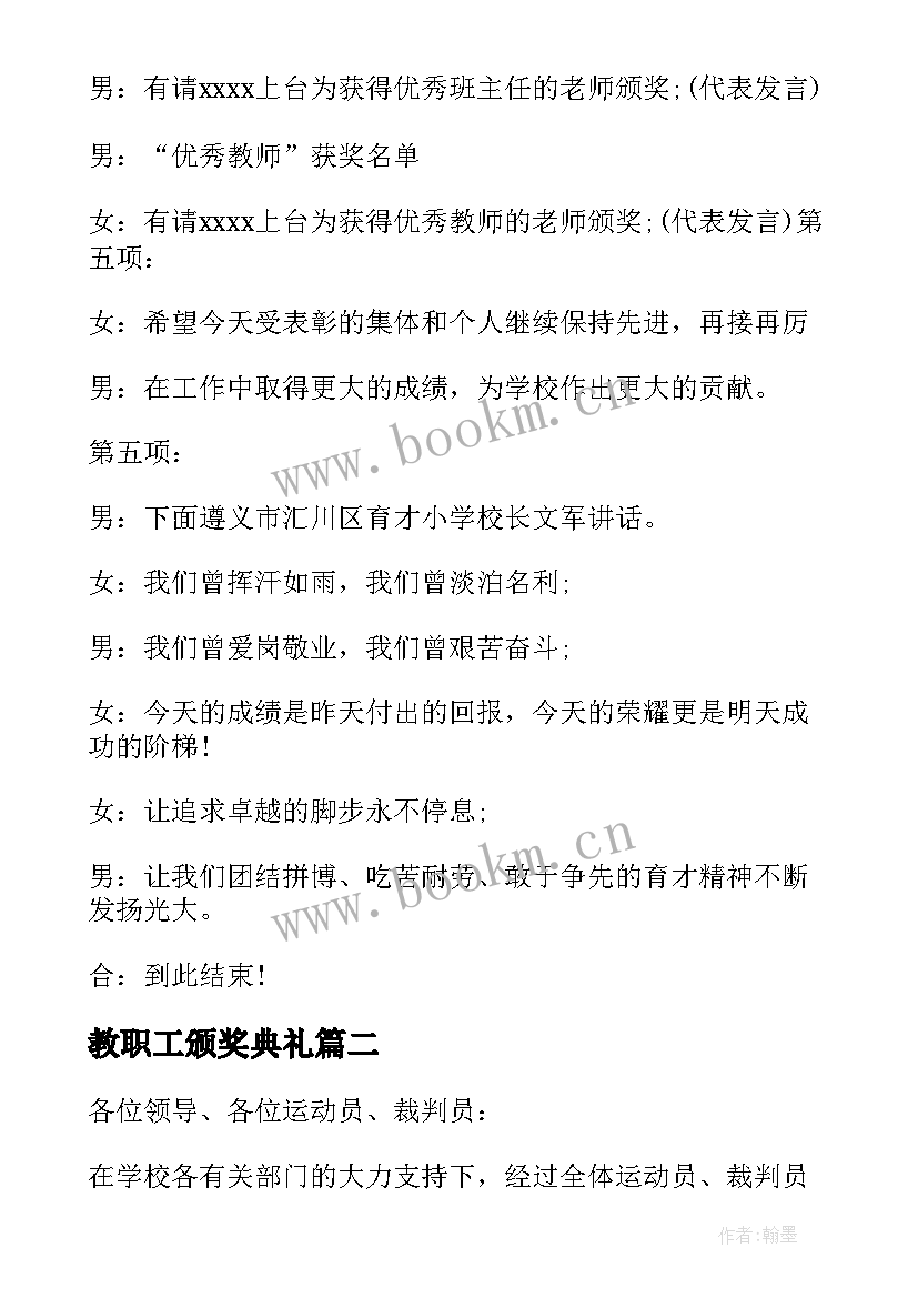 教职工颁奖典礼 学校颁奖仪式主持词(精选5篇)