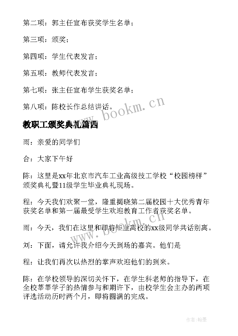 教职工颁奖典礼 学校颁奖仪式主持词(精选5篇)