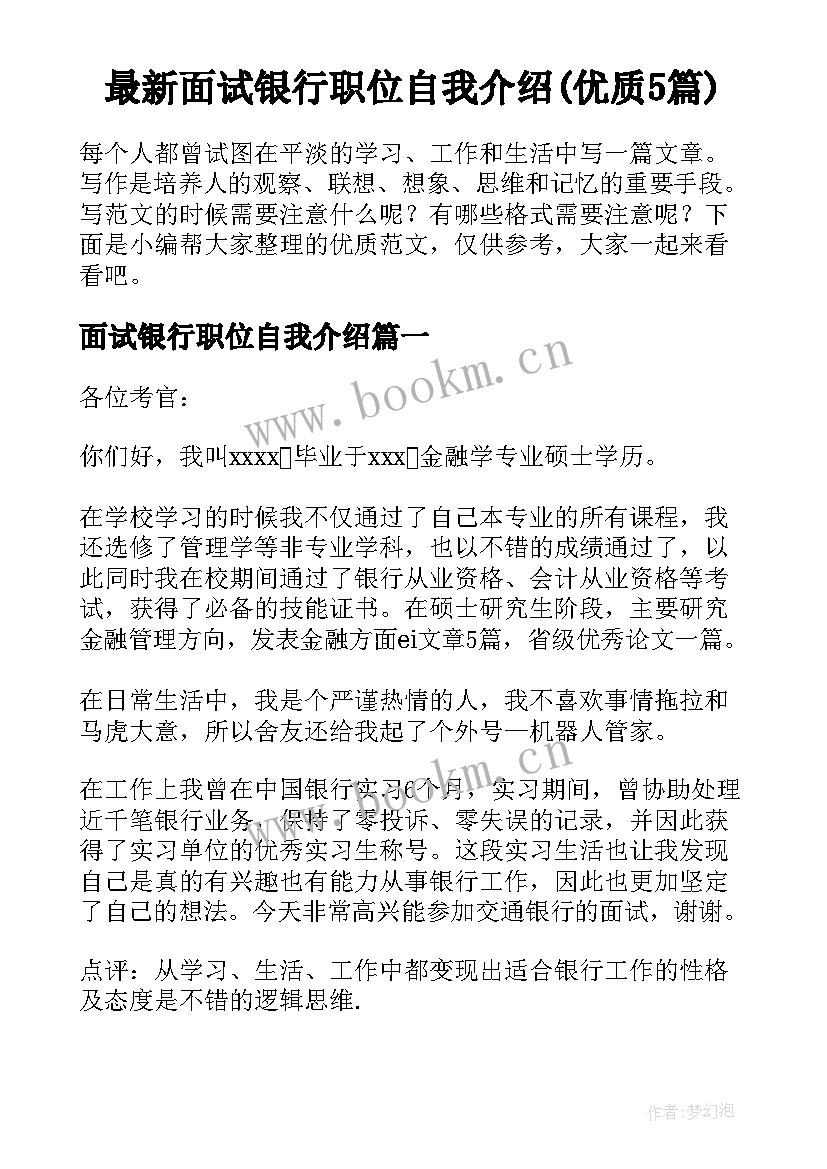 最新面试银行职位自我介绍(优质5篇)