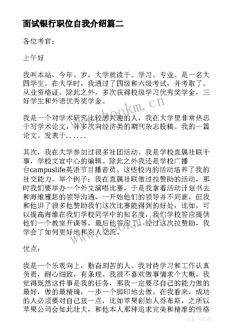 最新面试银行职位自我介绍(优质5篇)