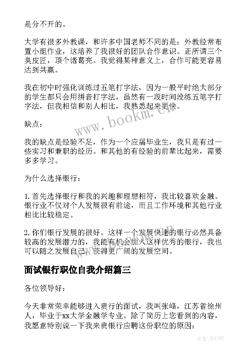 最新面试银行职位自我介绍(优质5篇)