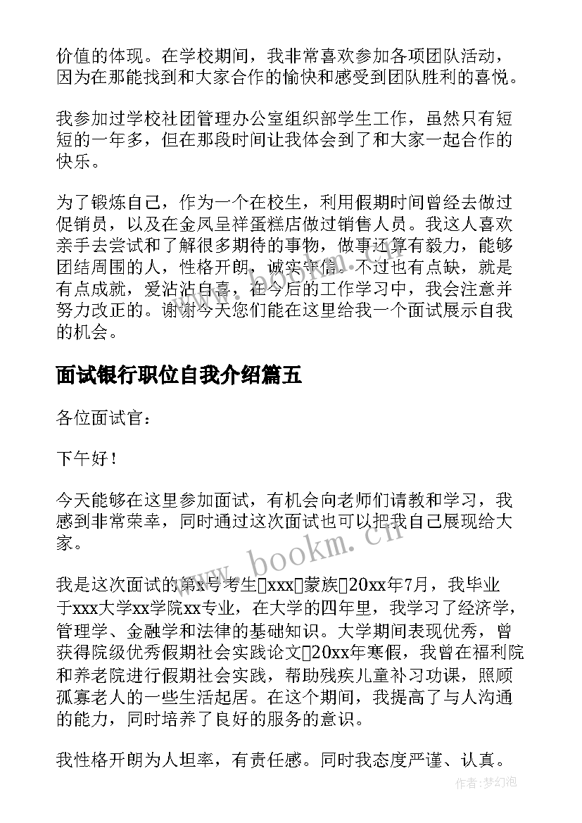 最新面试银行职位自我介绍(优质5篇)