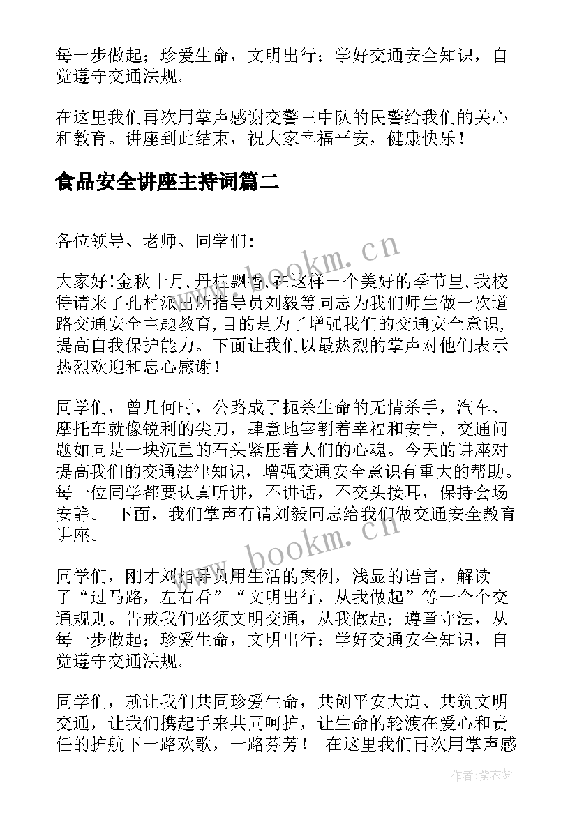 最新食品安全讲座主持词(精选8篇)