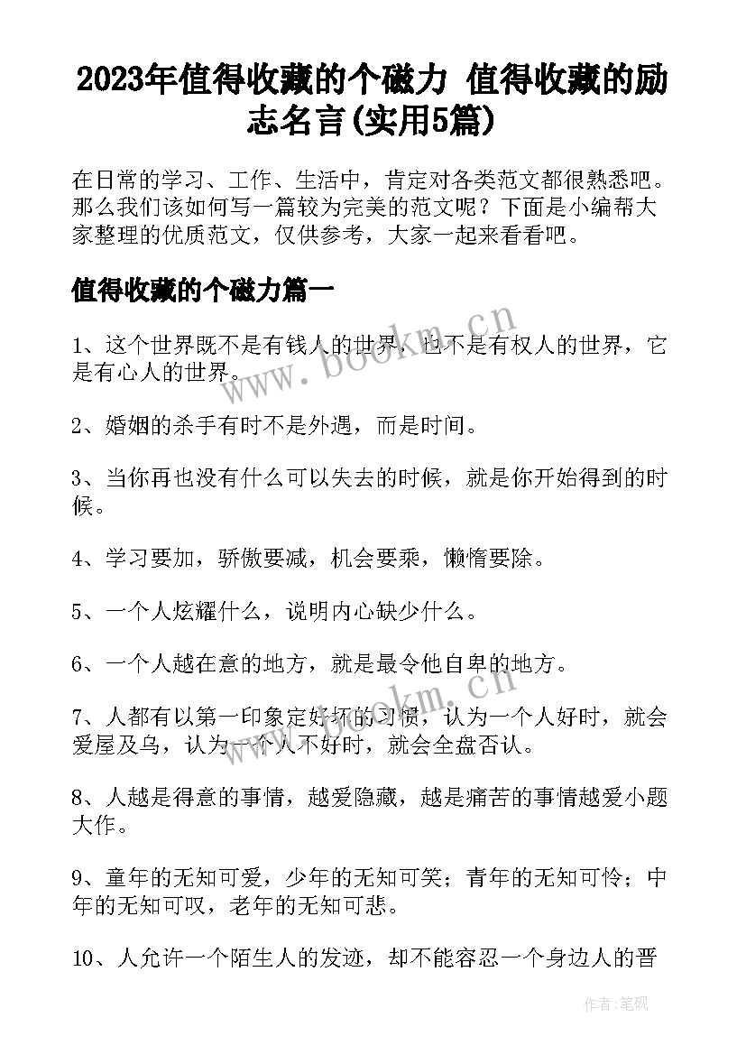 2023年值得收藏的个磁力 值得收藏的励志名言(实用5篇)