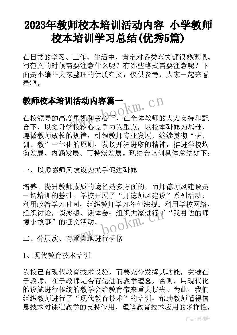 2023年教师校本培训活动内容 小学教师校本培训学习总结(优秀5篇)