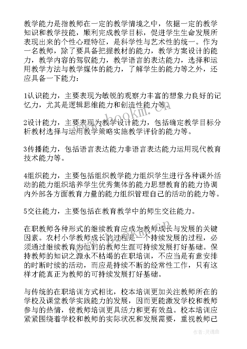 2023年教师校本培训活动内容 小学教师校本培训学习总结(优秀5篇)