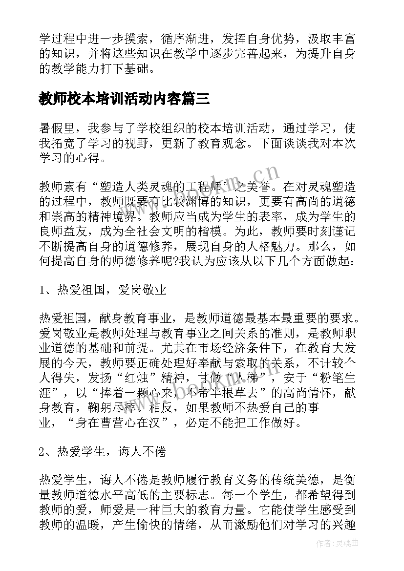 2023年教师校本培训活动内容 小学教师校本培训学习总结(优秀5篇)