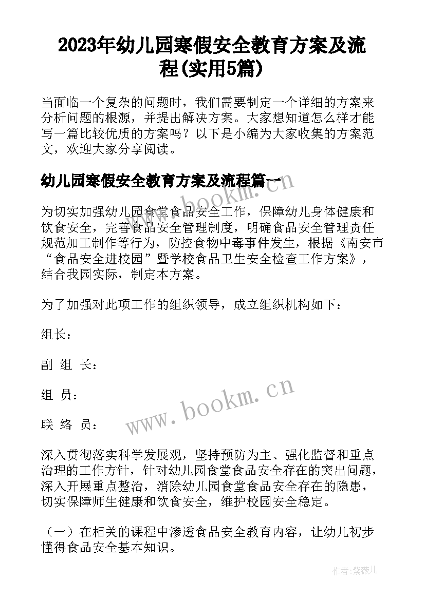 2023年幼儿园寒假安全教育方案及流程(实用5篇)