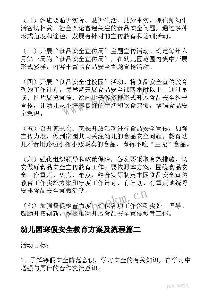 2023年幼儿园寒假安全教育方案及流程(实用5篇)