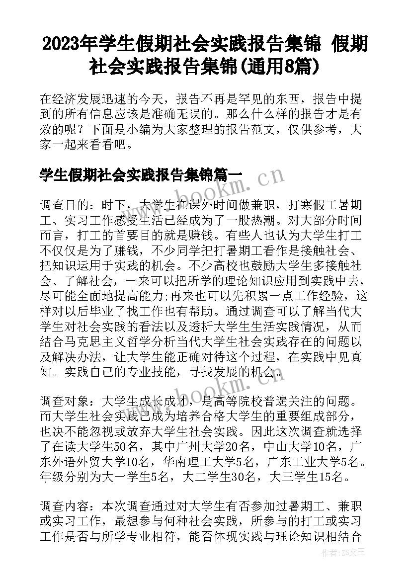 2023年学生假期社会实践报告集锦 假期社会实践报告集锦(通用8篇)