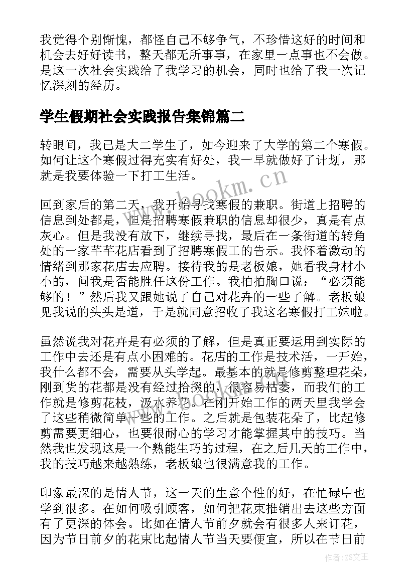 2023年学生假期社会实践报告集锦 假期社会实践报告集锦(通用8篇)