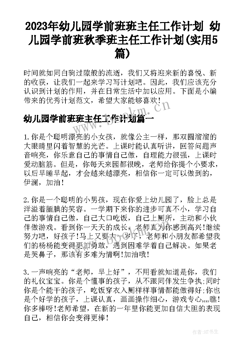 2023年幼儿园学前班班主任工作计划 幼儿园学前班秋季班主任工作计划(实用5篇)