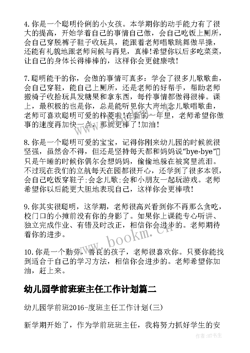 2023年幼儿园学前班班主任工作计划 幼儿园学前班秋季班主任工作计划(实用5篇)