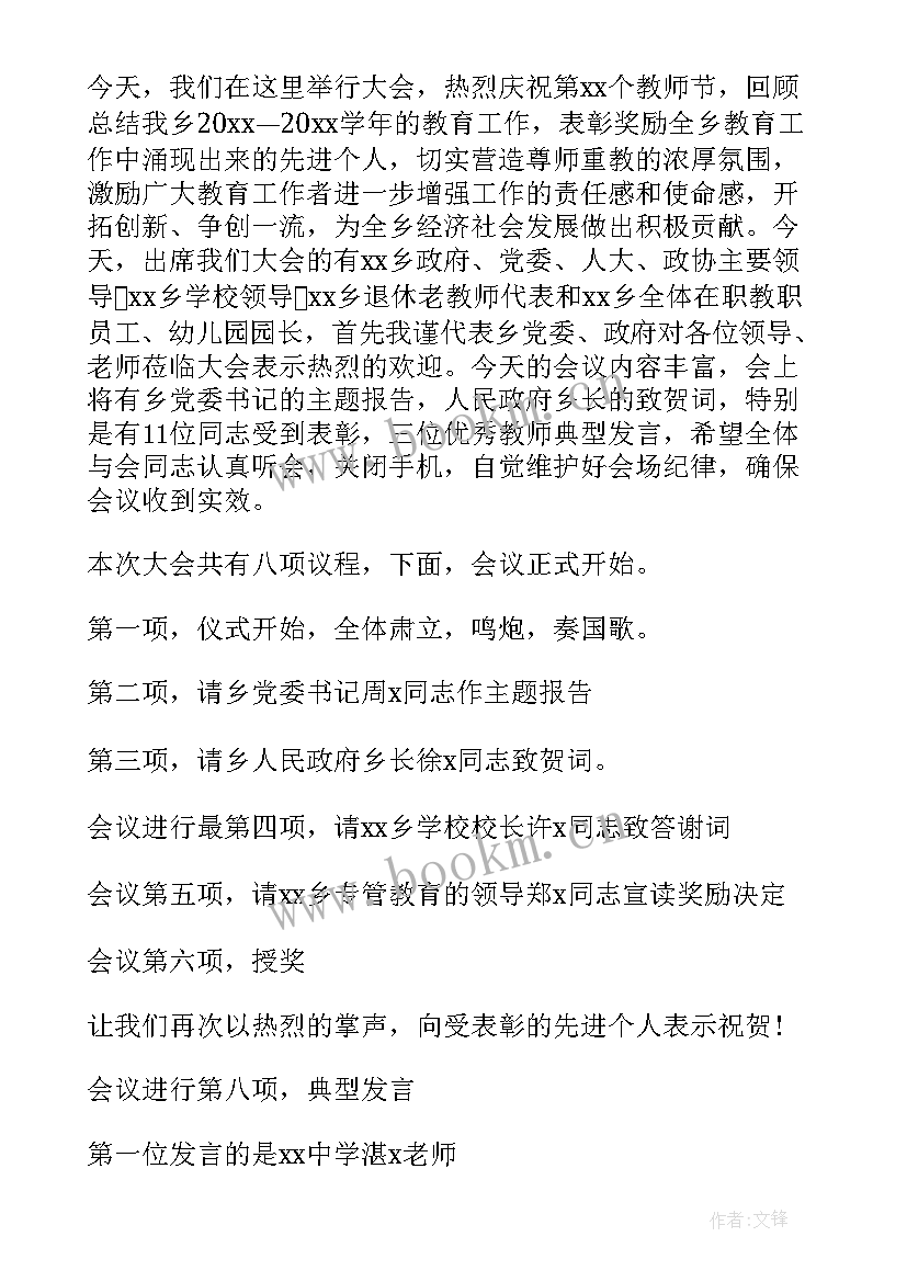 最新教师节演讲比赛主持词开场白(优质5篇)