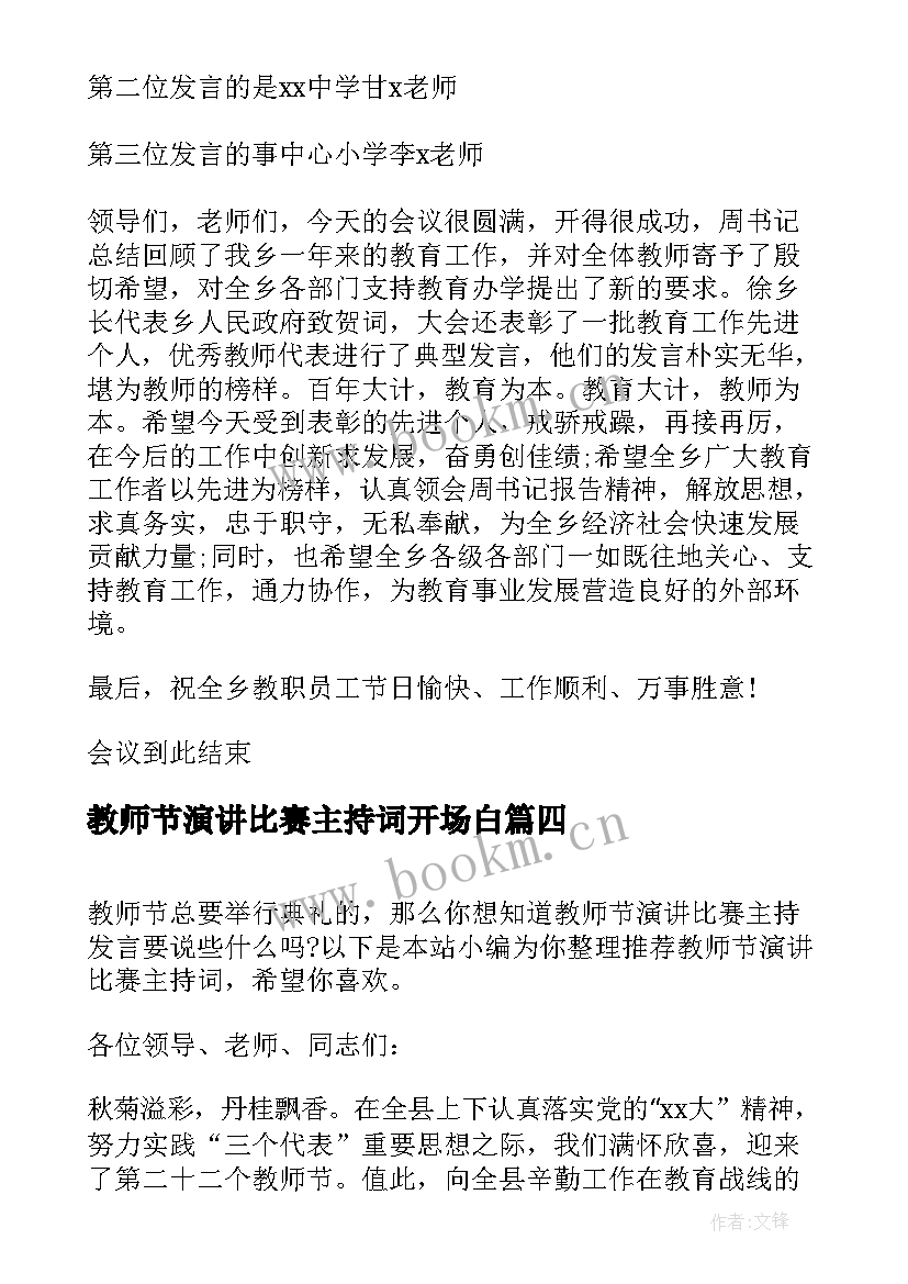 最新教师节演讲比赛主持词开场白(优质5篇)