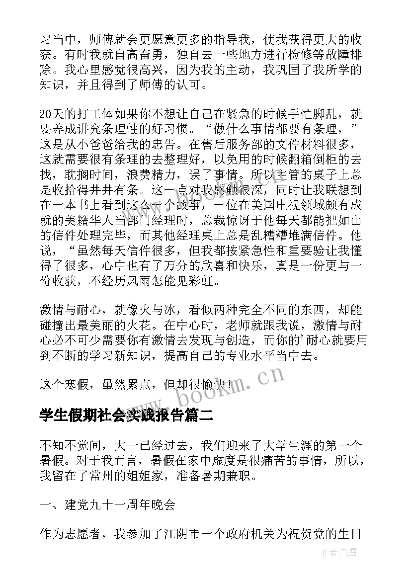 学生假期社会实践报告(模板7篇)