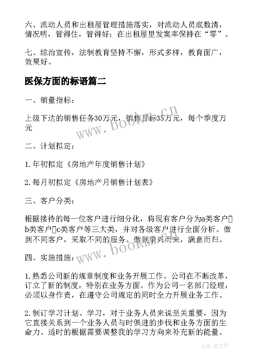 2023年医保方面的标语 医保工作计划标题新颖(汇总5篇)