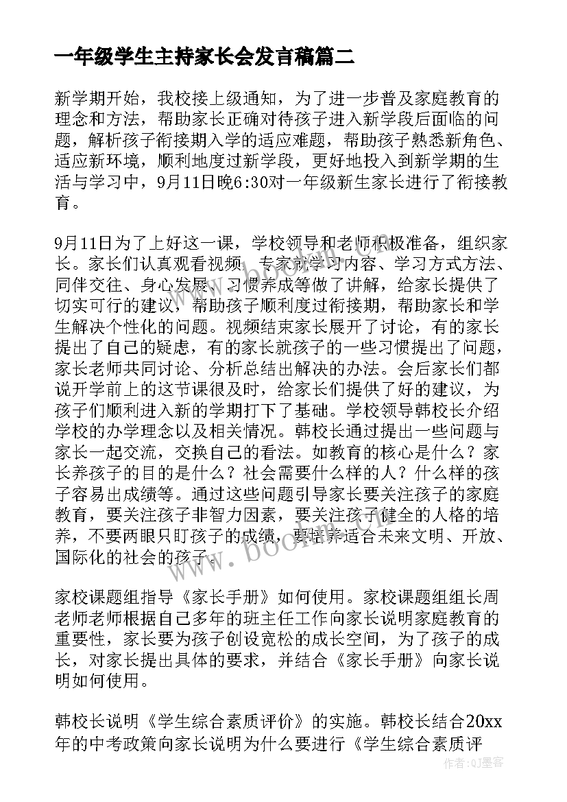 2023年一年级学生主持家长会发言稿(大全5篇)