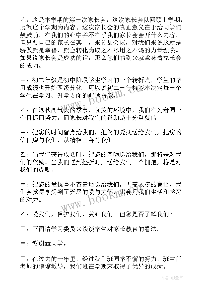 2023年一年级学生主持家长会发言稿(大全5篇)