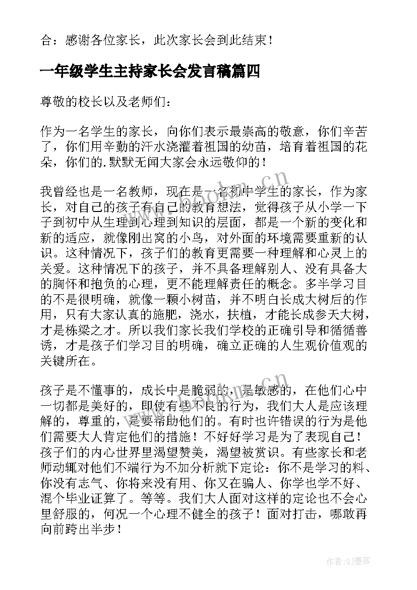 2023年一年级学生主持家长会发言稿(大全5篇)