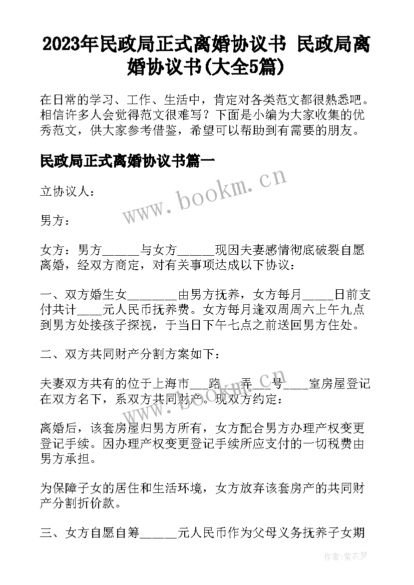 2023年民政局正式离婚协议书 民政局离婚协议书(大全5篇)