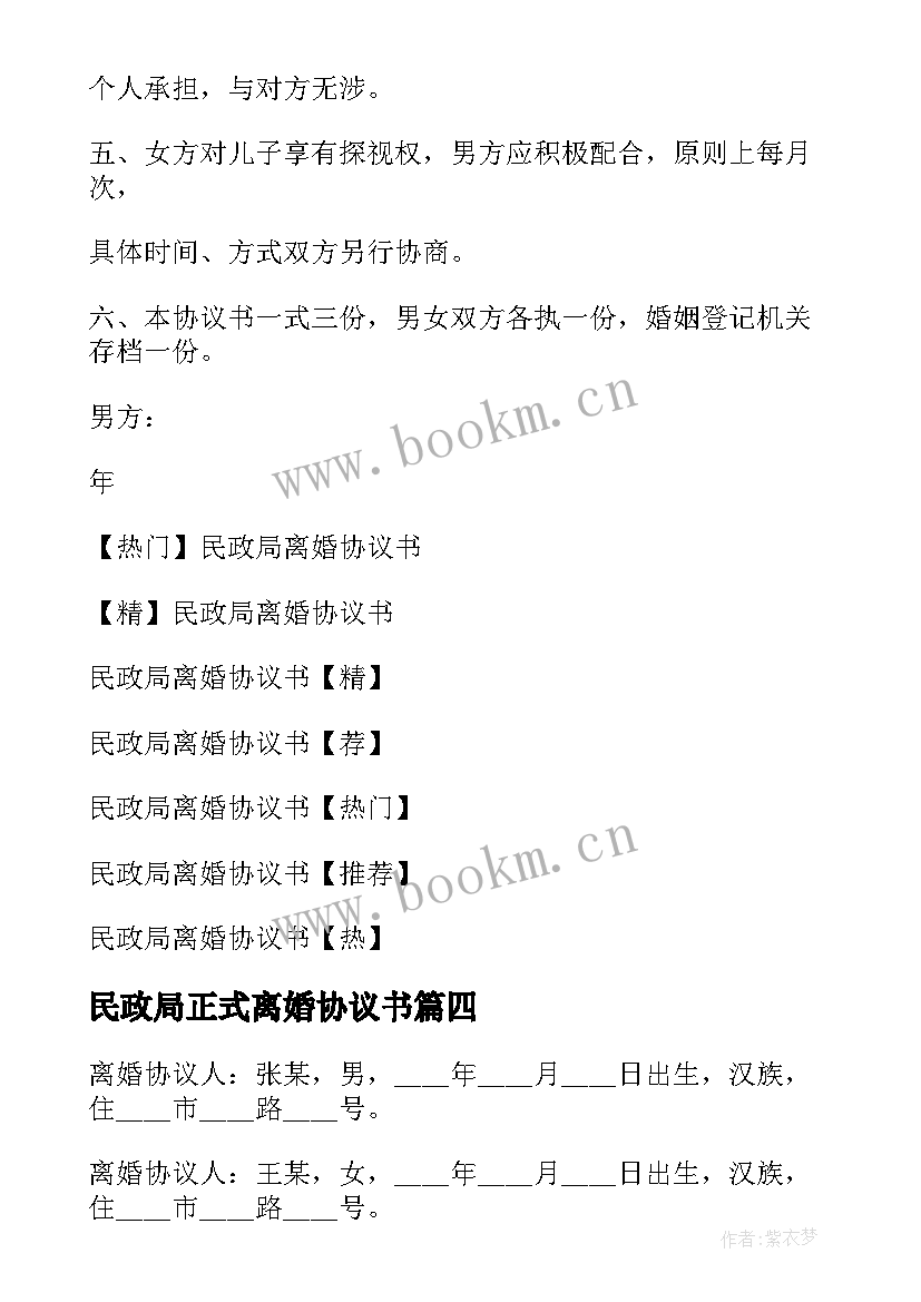 2023年民政局正式离婚协议书 民政局离婚协议书(大全5篇)