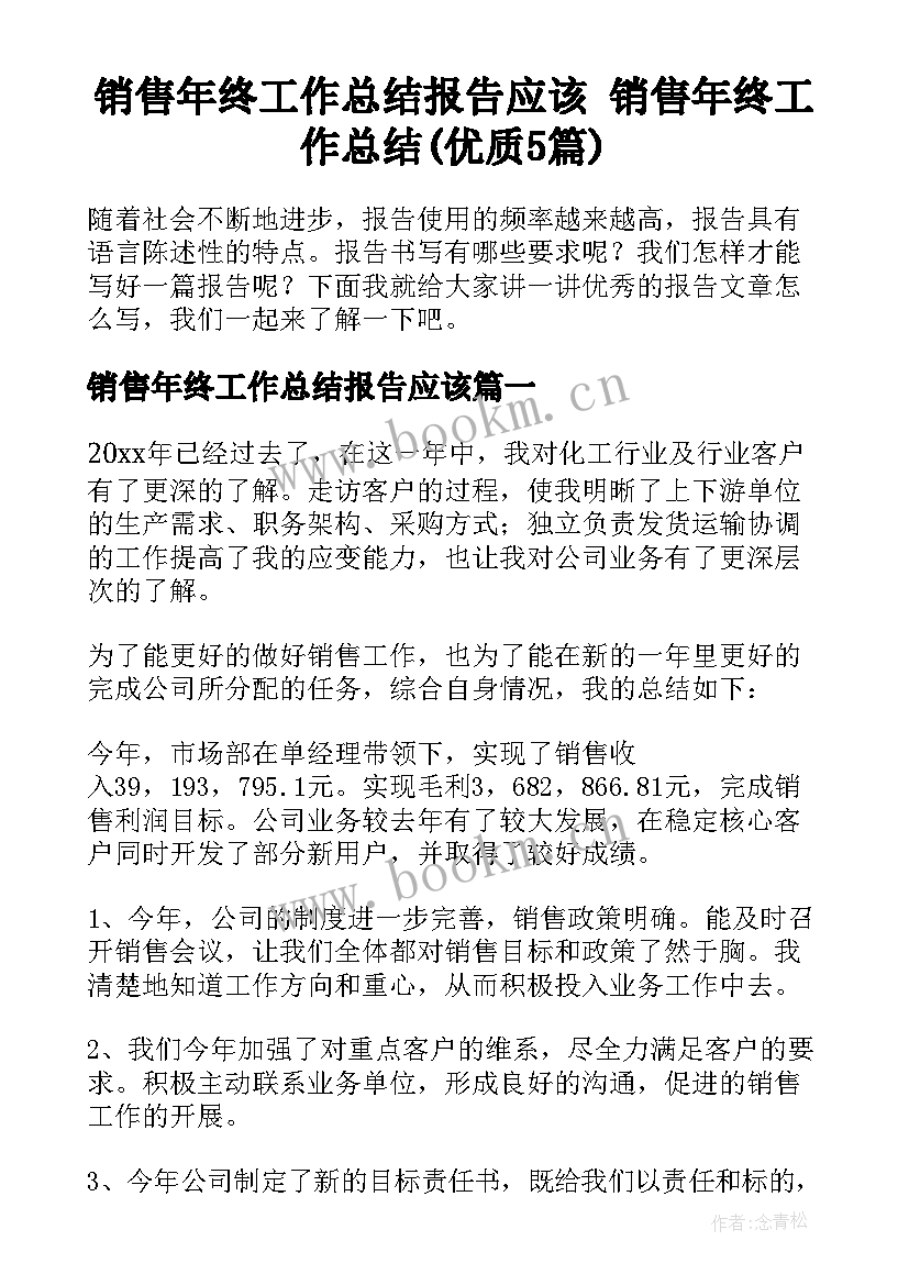 销售年终工作总结报告应该 销售年终工作总结(优质5篇)