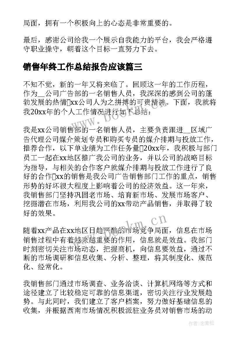 销售年终工作总结报告应该 销售年终工作总结(优质5篇)