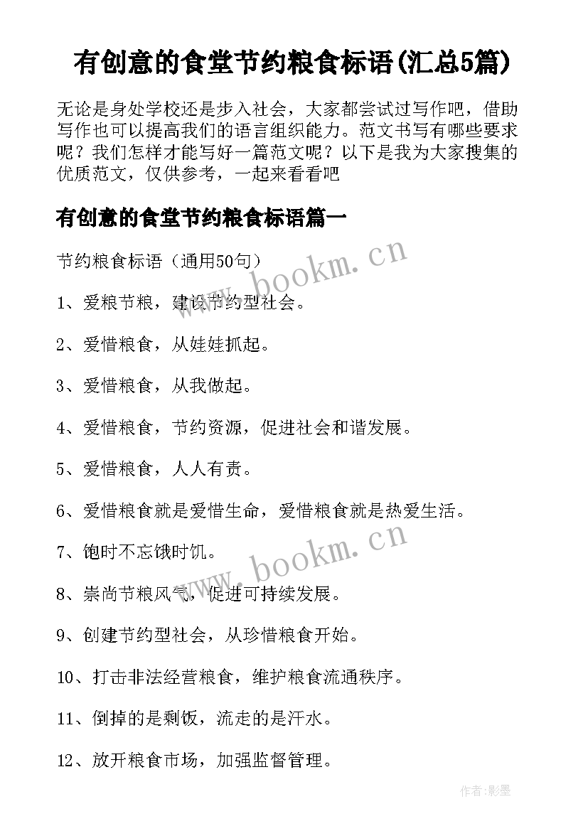 有创意的食堂节约粮食标语(汇总5篇)