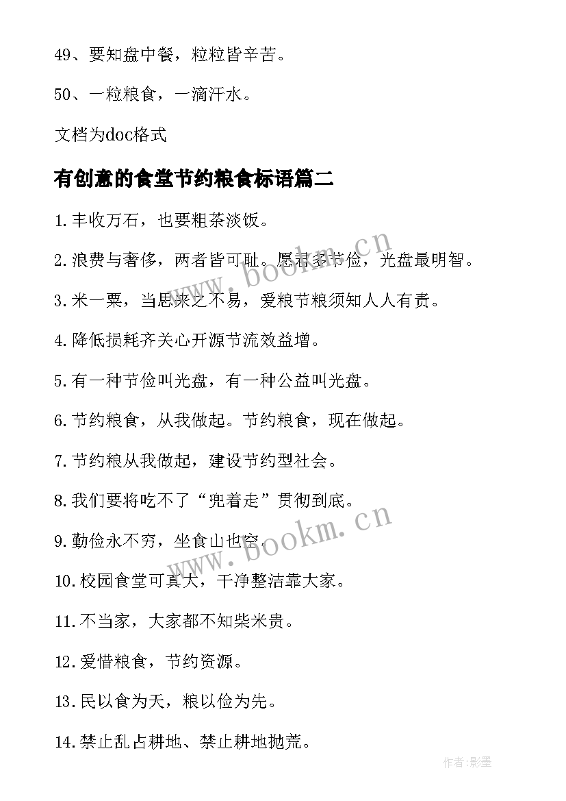 有创意的食堂节约粮食标语(汇总5篇)