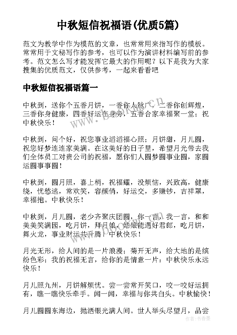 中秋短信祝福语(优质5篇)