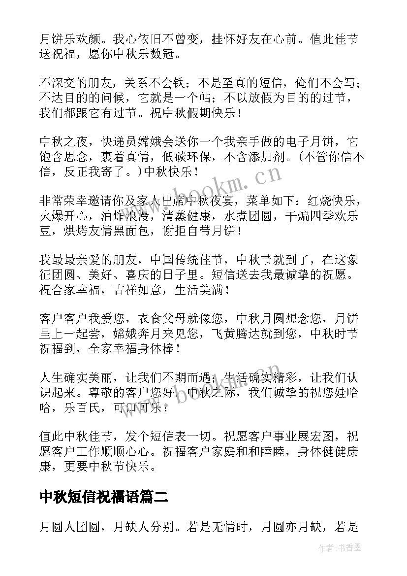 中秋短信祝福语(优质5篇)