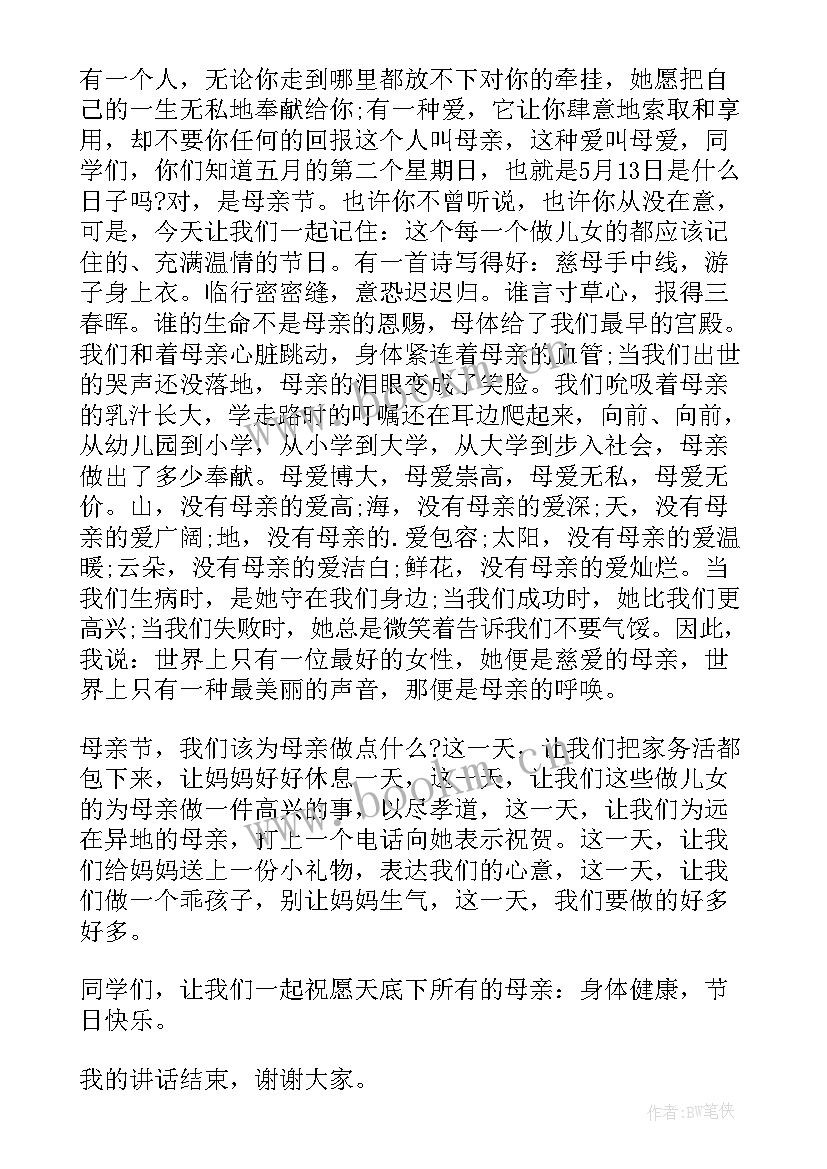 最新温馨五月感恩母亲国旗下讲话(实用5篇)