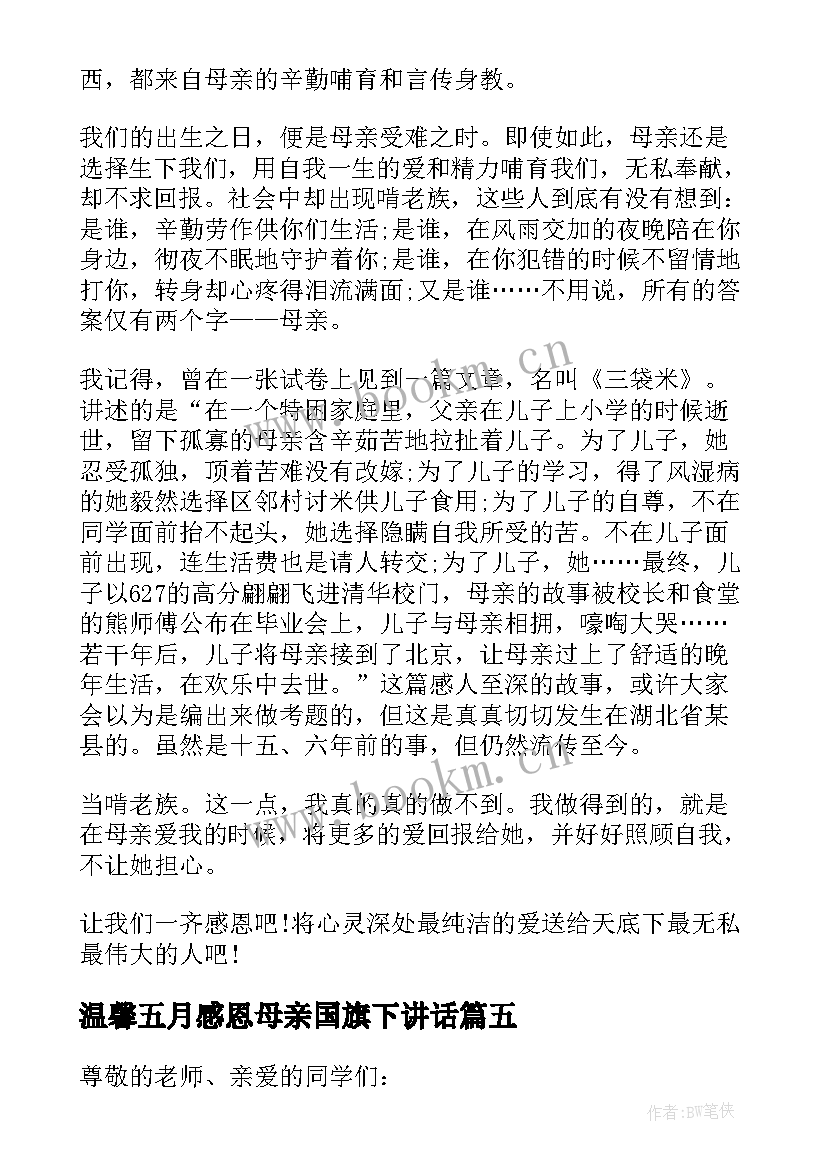 最新温馨五月感恩母亲国旗下讲话(实用5篇)