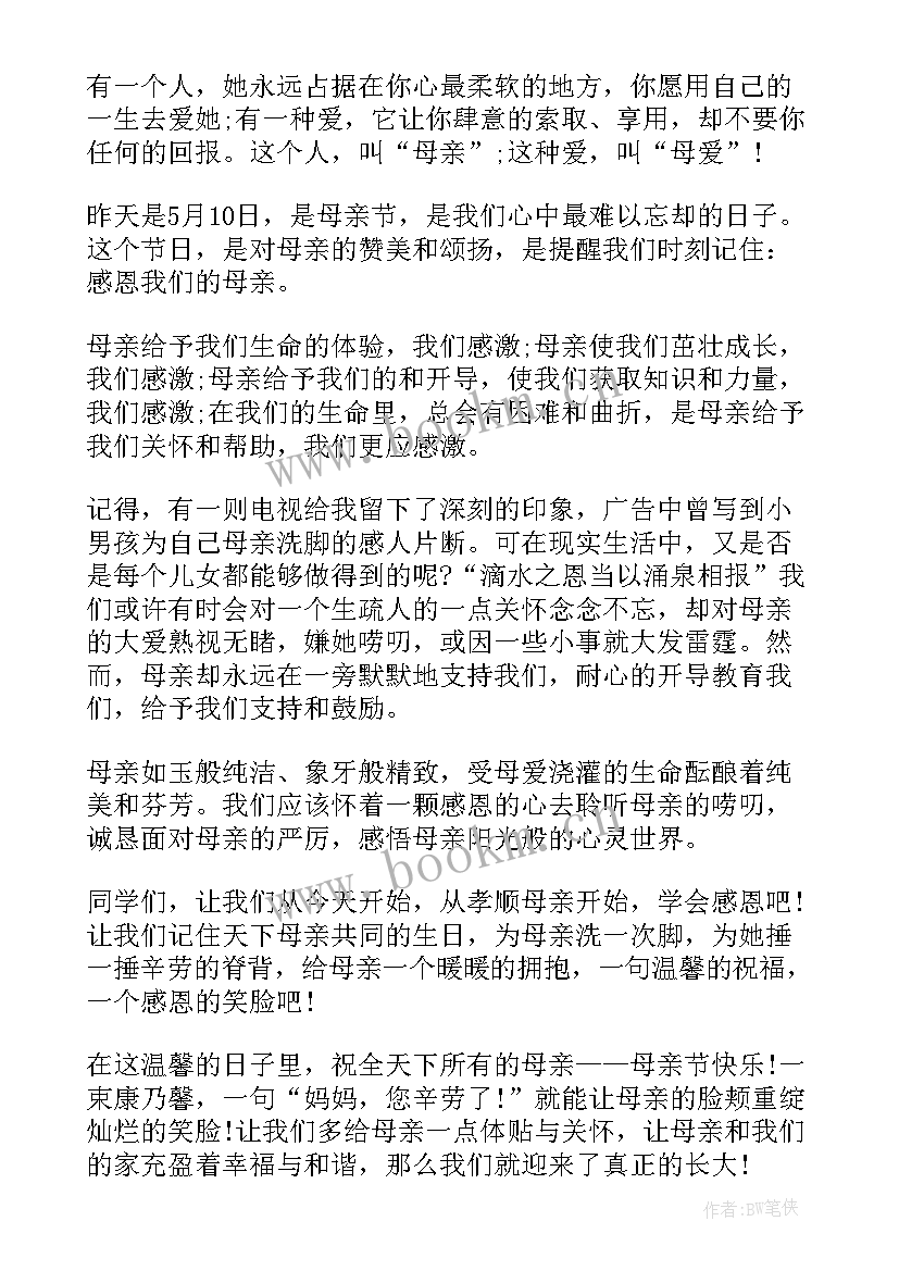 最新温馨五月感恩母亲国旗下讲话(实用5篇)