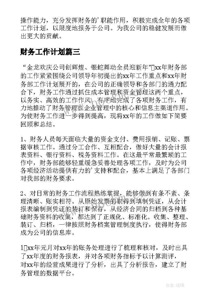 2023年财务工作计划(通用5篇)