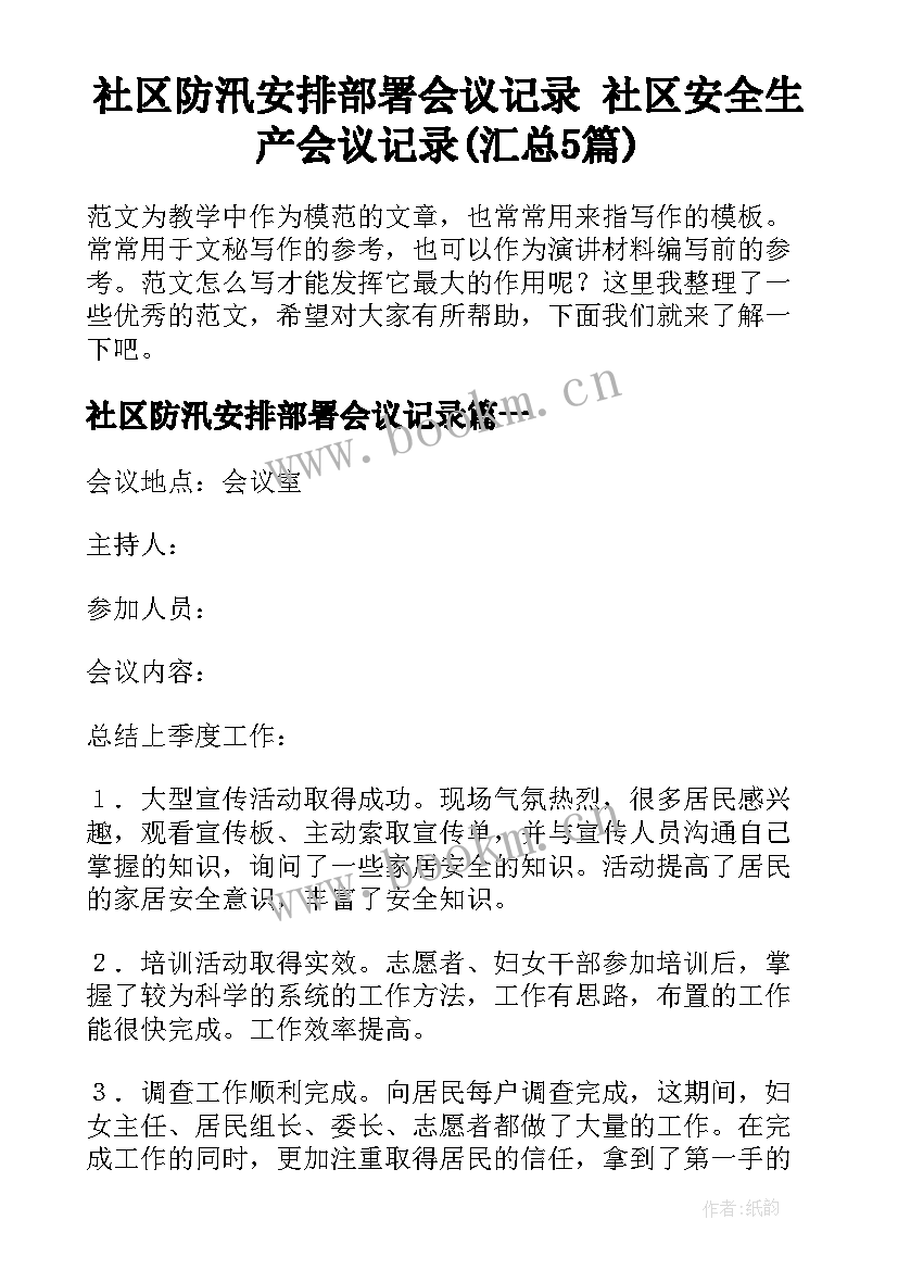 社区防汛安排部署会议记录 社区安全生产会议记录(汇总5篇)