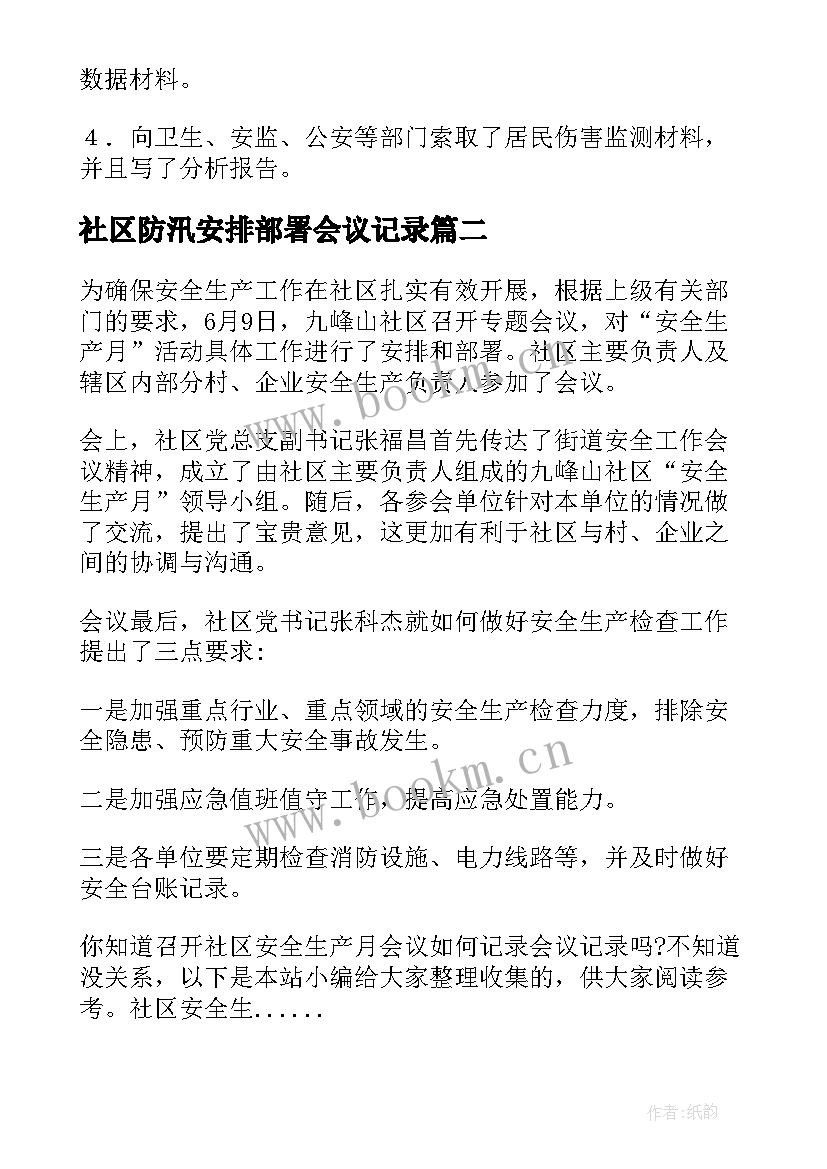 社区防汛安排部署会议记录 社区安全生产会议记录(汇总5篇)