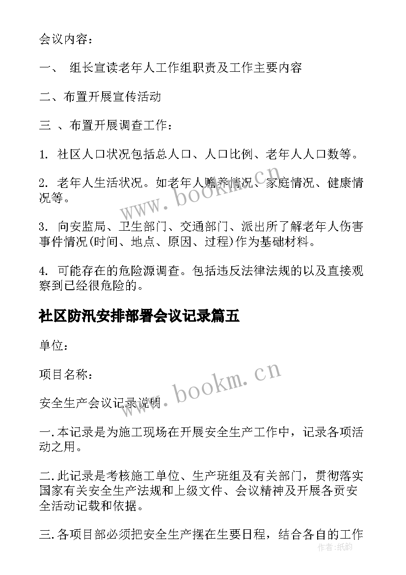 社区防汛安排部署会议记录 社区安全生产会议记录(汇总5篇)