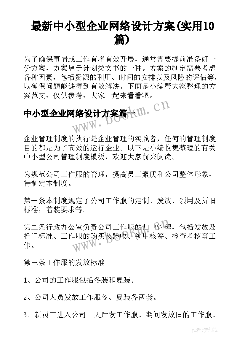 最新中小型企业网络设计方案(实用10篇)