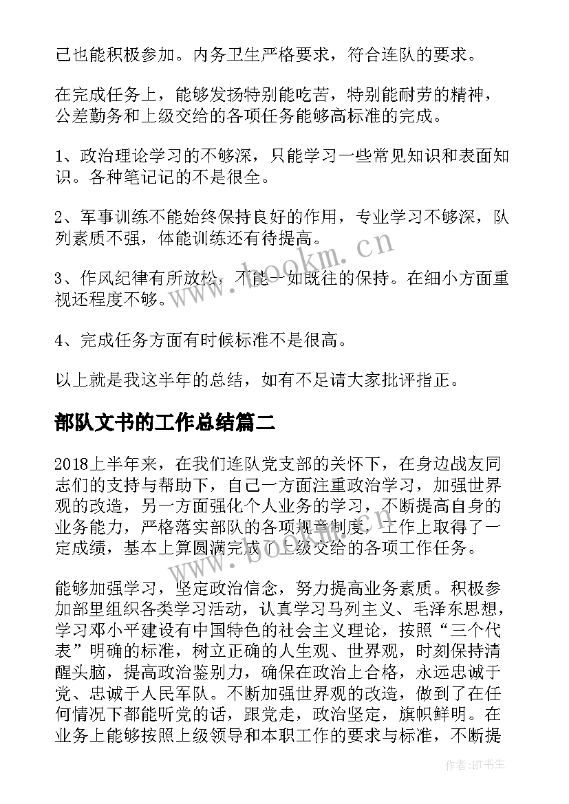 2023年部队文书的工作总结(优秀5篇)