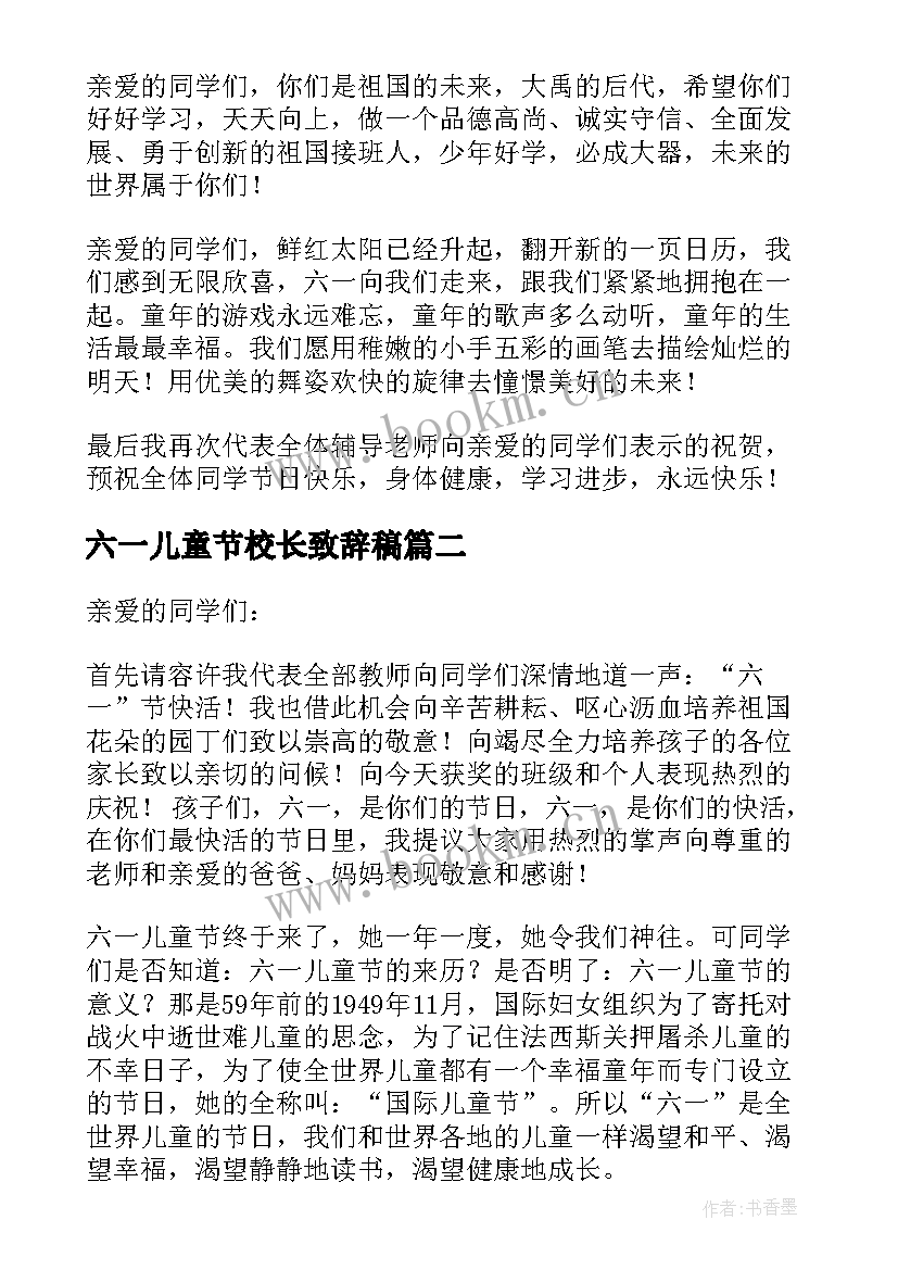 六一儿童节校长致辞稿 六一儿童节校长致辞(精选8篇)