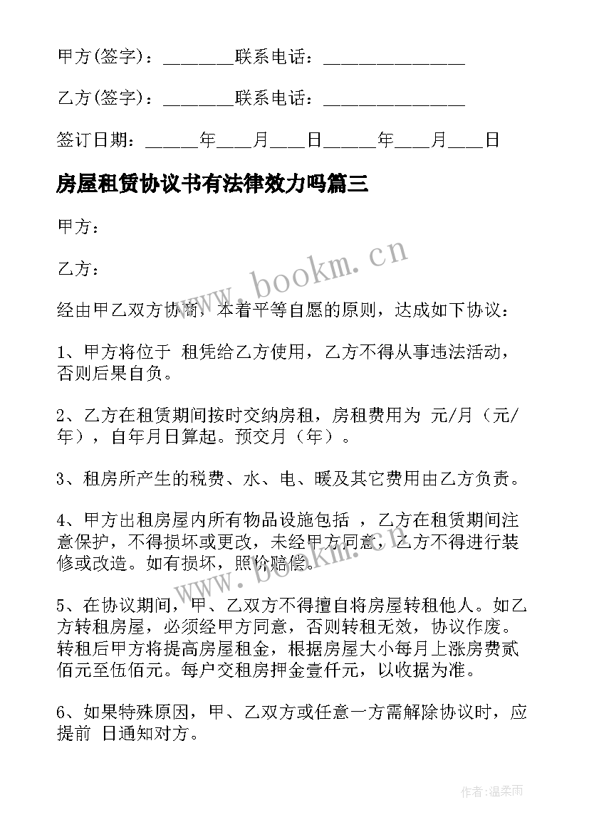 最新房屋租赁协议书有法律效力吗(汇总8篇)