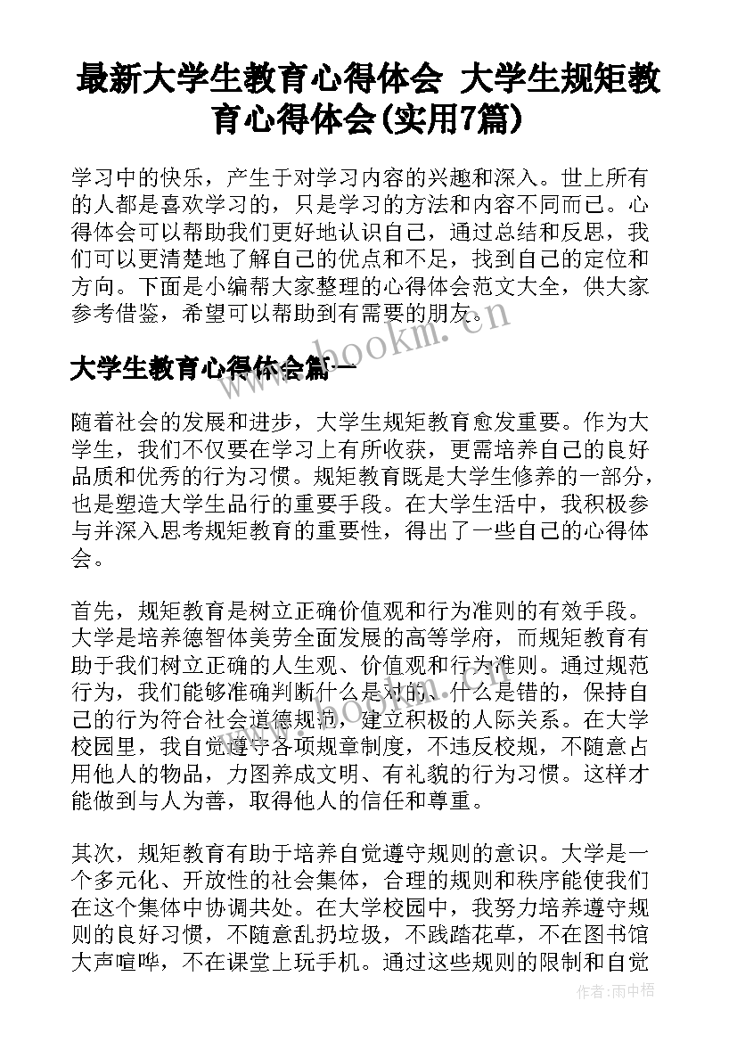 最新大学生教育心得体会 大学生规矩教育心得体会(实用7篇)