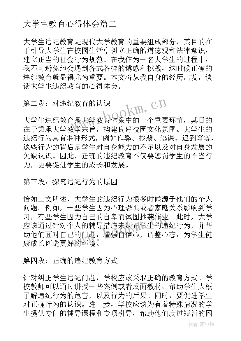 最新大学生教育心得体会 大学生规矩教育心得体会(实用7篇)