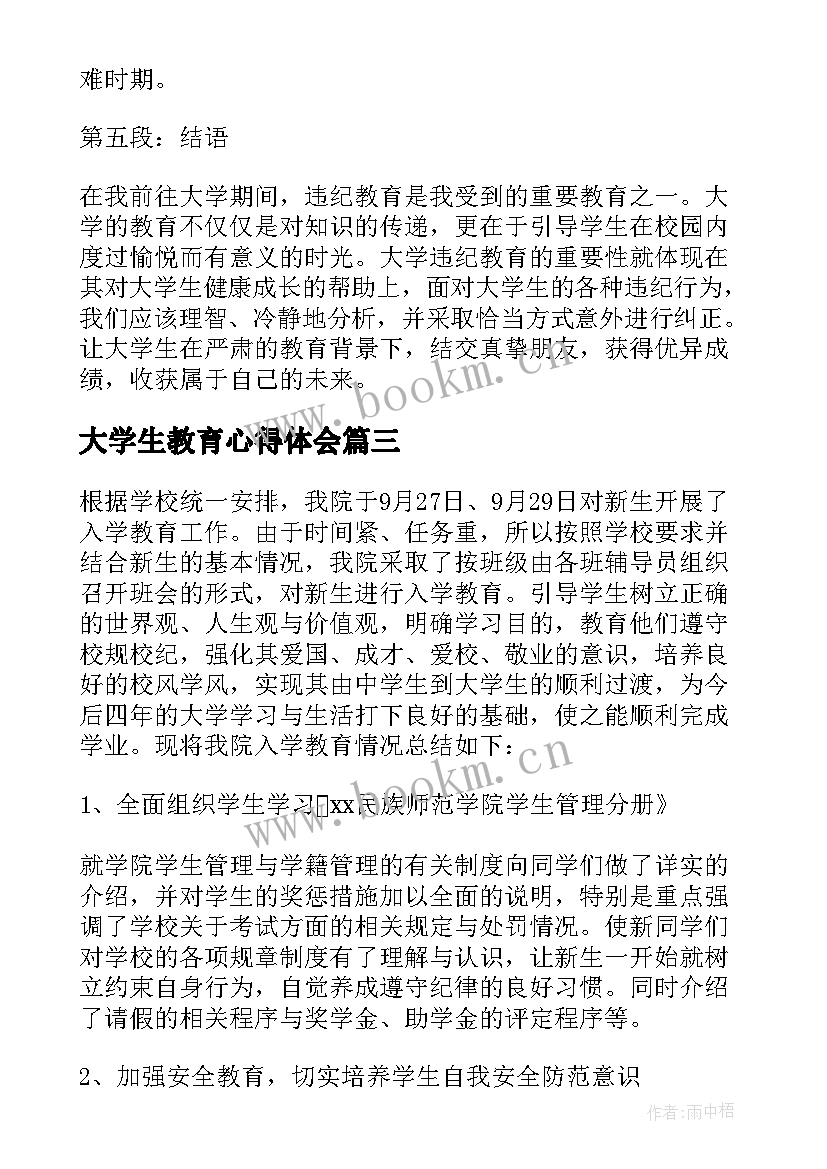 最新大学生教育心得体会 大学生规矩教育心得体会(实用7篇)