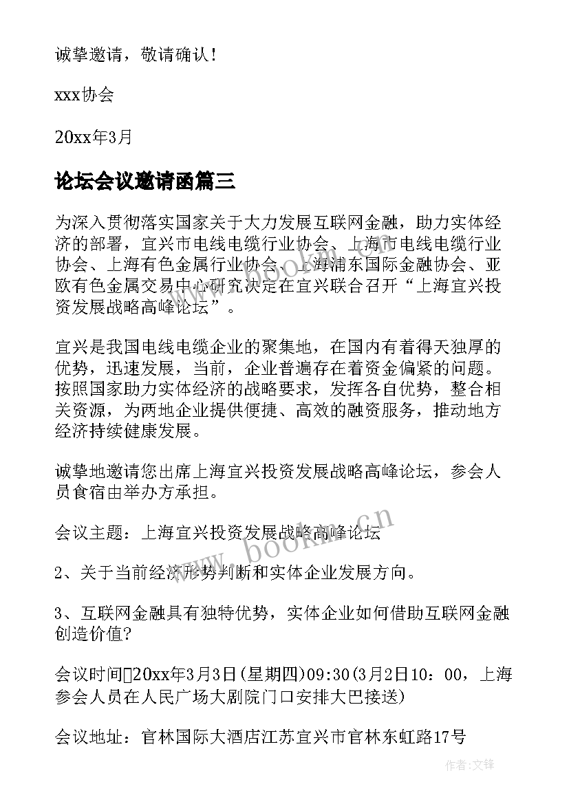 最新论坛会议邀请函(精选5篇)