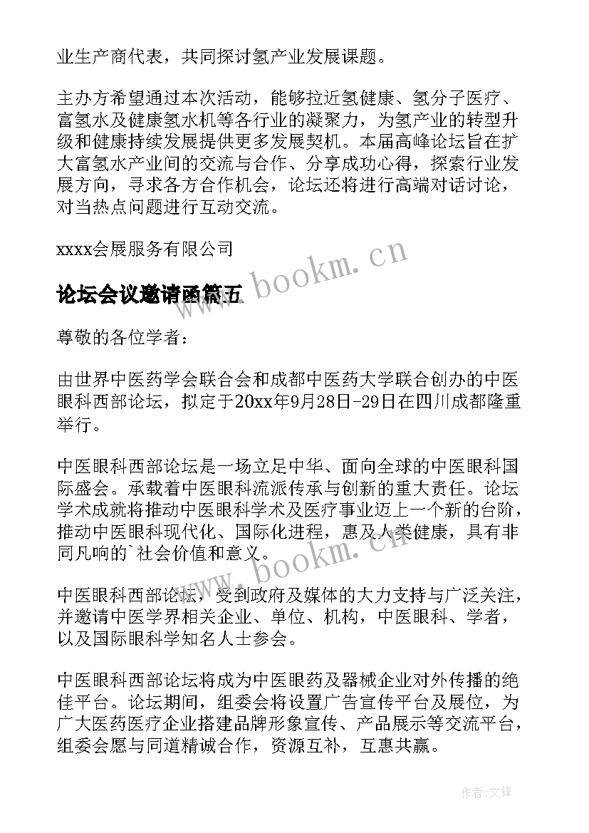 最新论坛会议邀请函(精选5篇)