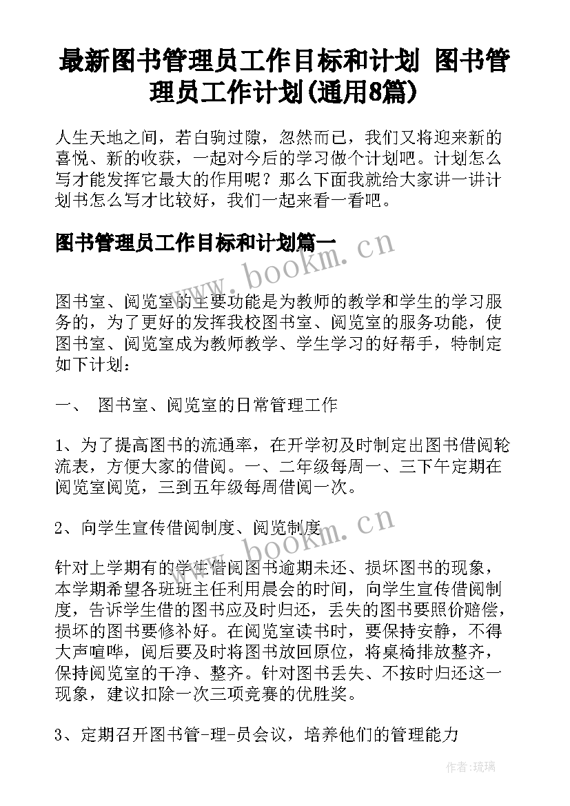 最新图书管理员工作目标和计划 图书管理员工作计划(通用8篇)